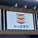 かっぱ寿司 - 