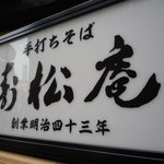 会席料理 寿松庵 - 看板