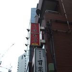 もつ千 - ２Ｆの店舗