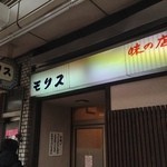 中華そば モリス