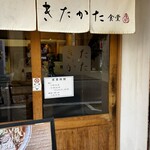 きたかた食堂 - 