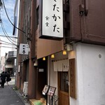 きたかた食堂 - 