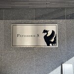 パティスリーエス - 