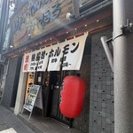 納屋橋 ホルモン - 