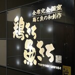 全席完全個室 地鶏と鮮魚が旨い店 鶏きち魚きち - 