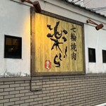 七輪焼肉 楽しいら - 