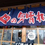 青空酒場 まぐろの気晴れ屋 - 