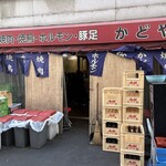 豚足のかどや - 