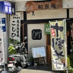 結喜庵 - 店鋪外觀