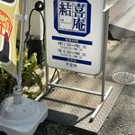 結喜庵 - 店前的立看板