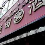 大衆飲み処　徳田酒店 - 