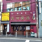 大衆飲み処　徳田酒店 - 