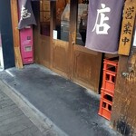 大衆飲み処　徳田酒店 - 