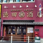大衆飲み処　徳田酒店 - 