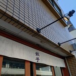 Nogata Gyoza Honten - 