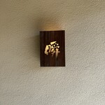 瞬 - 