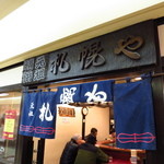 横浜元祖 札幌や - 