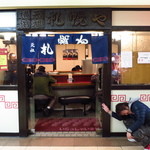 横浜元祖 札幌や - 