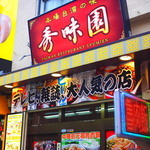 秀味園 - 2015年1月