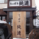 さっぽろ純連 - 