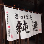 さっぽろ純連 - 