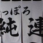 さっぽろ純連 - 