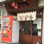 らーめん ひとふんばり - らーめん ひとふんばり@伊勢佐木長者町