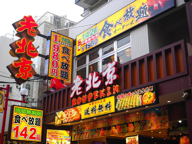 Roupekin 元町 中華街 石川町 中國菜 食べログ 繁體中文