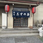 食堂 なすの屋 - 外観 「なすの屋」