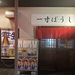 一寸ぼうし - 
