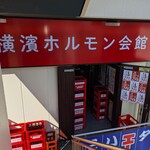 横濱ホルモン会館エース - 横濱ホルモン会館エース 東戸塚店