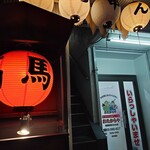 馬の串ん - 