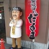 元祖串かつ だるま 通天閣店