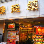 景徳鎮 - 2015年1月