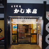 割烹 かじ 本店 - 
