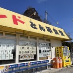 ラーメンスタンド とん平食堂 - 