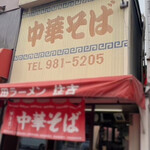 中華そば 住吉 - 