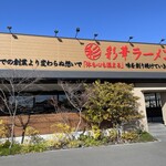 彩華ラーメン  - 