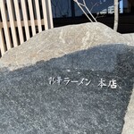 彩華ラーメン  - 