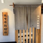 佐々木製麺所 - 