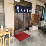 正和食堂 - 店舗～☆