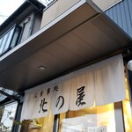 お食事処 北の屋 - （※写真1）外観