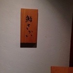 鮨 さかい - 外観