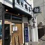 麺処 鶏谷 - 
