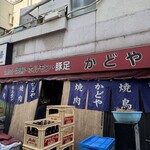 豚足のかどや - 