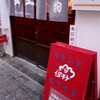 スタンド ピクルス - 