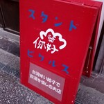 スタンド ピクルス - 