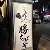らぁめん勝ちどき - 