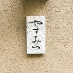 鮨 やすみつ - 看板