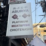 PLATINUM MEAT&FISH あぶりや OMOTENASHI - 